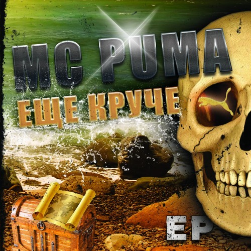MC PUMA - Ещё круче (EP Snippet)