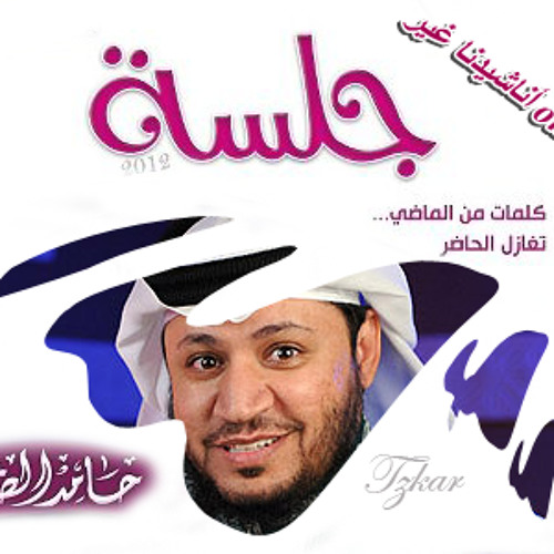مولات الخمار ( حامد الضبعان ) ألبوم جلسة 2012