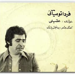 Hooshmand Aghili - Farda To Miayee