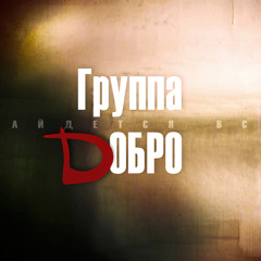 Группа Добро - Я Нарисую feat. Догаут (Деним prod)