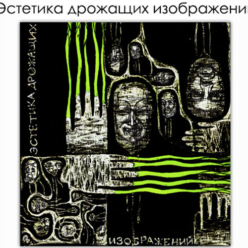 Эстетика дрожащих изображений