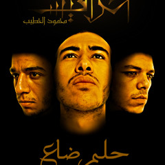 7elm Da3 - El Harafish ft. Mahmoud Maher ElKhateeb