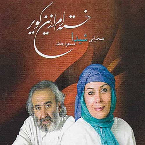 شیدا و مسعود جاهد - خدا کنه که خوابم نبره