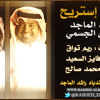 Hussein-Al-Jasmi - Rashed-AlMaged - A2ol Astre7 - We Sahra Ta7la ®