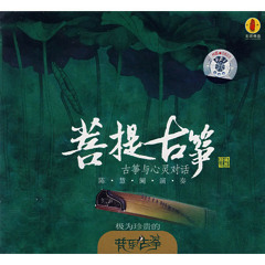 The cracking cliff face is like a net full moon - FoLe guzheng-佛面犹如净满月-古筝佛乐