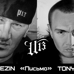 BEREZIN / МС Молодой - Письмо (prod. RAZDERIN)