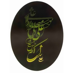 یا امیرالمؤمنین ..یا امیرالمؤمنین