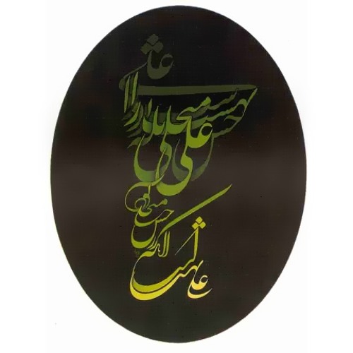 یا امیرالمؤمنین ..یا امیرالمؤمنین