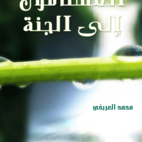 "الشيخ محمد العريفي "المشتاقون الى الجنة