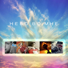 НЕБО ВО МНЕ - Дожди