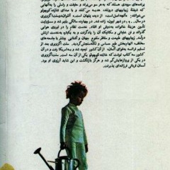 شازده کوچولو با صدای احمد شاملو - 1