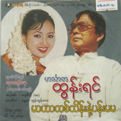 ထန္းလက္ပုတီးေလးေမးၾကည့္ပါ - ဟသၤာတထြန္းရင္