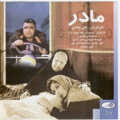 تیتراژ نهایی فیلم مادر علی حاتمی- ارسلان کامکار