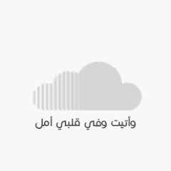 وأتيت وفي قلبي أمل