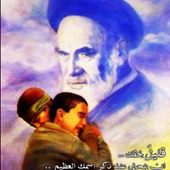 الخميني حبيبي خط الفهاء