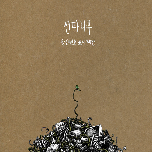 발신번호 표시제한 (전파 version)