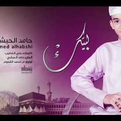 حامد الحبشي