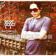 ျဖဴစင္ေသာအလြမ္း - ဝိုင္ဝိုင္း