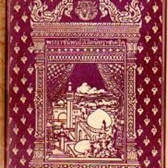 ศัพท์ไทย (บทละคอนร้องเรื่องนิทราชาคริต)