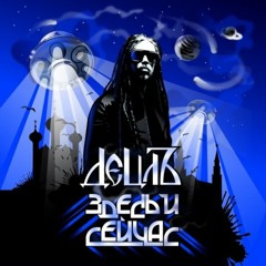 Le Truk "Zdes I Seichas" ALBUM (co-Recorded/co-Mixed: Newschool Records & Rydarecordz) (2010)