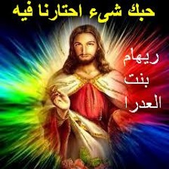 ترنيمه حبك شىء احتارنا فيه لايف ريهام بنت العدرا