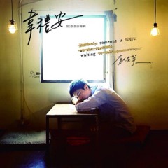 有人在等我-韦礼安