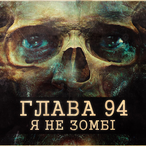 Глава94 - Я не зомбі