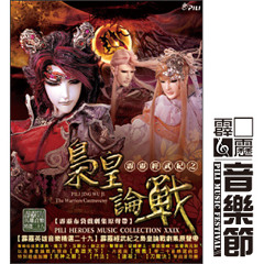 【人聲吟唱系列】邪火焚世‧魔王子氣勢曲