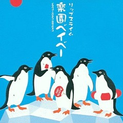 ファスト楽園ベイベー