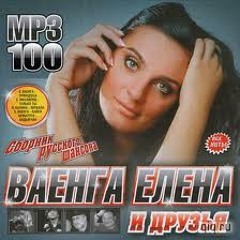 Taiga - Elena Vaenga