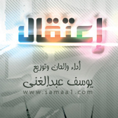 إعتقال ( نسخة الموسيقى ) - أداء والحان وتوزيع الفنان # يوسف عبدالغني