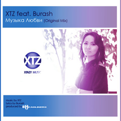 XTZ feat. Burash - Музыка Любви (Radio Edit)