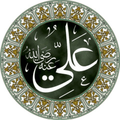 يقول علي ابن ابي طالب قصيدة بصوتي