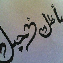 عمر الحلاق   مشتهي كلمة احبك