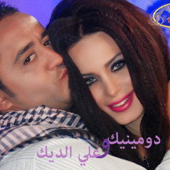 علي الديك +دومنيك كلما ضهرنا 2012