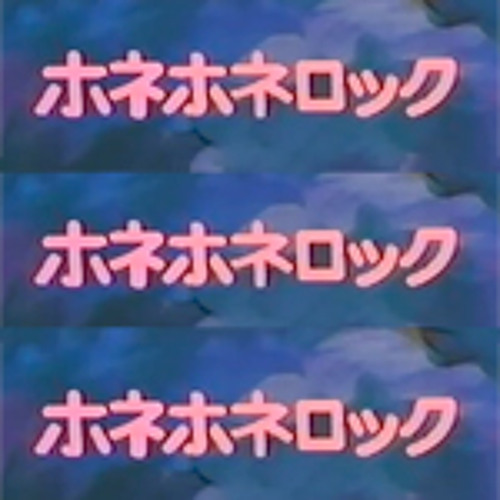 Stream ホネホネロック (PinPonPan Remix) by PinPonPan | Listen