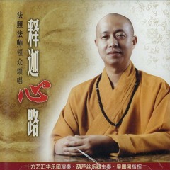 释迦心路 Chant of Sakyamuni Buddha