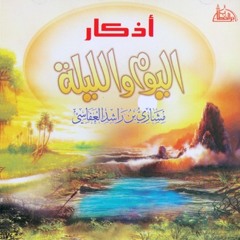 Athkar Al-Masa2 | أذكار المساء