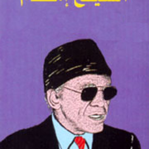 احنا مين - الشيخ امام -