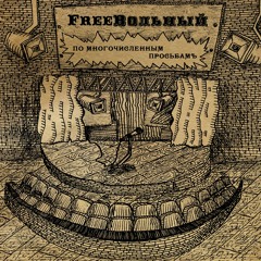 FreeВольный feat СВО & Naomi - Кокаин-любовь