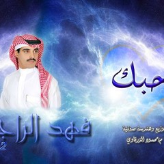 أنشودة جيتينى غناء فهد الراجحى توزيع محمود الزرقاوى