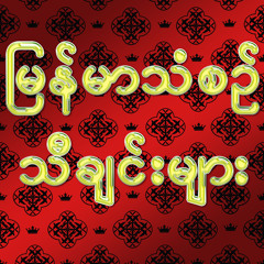 မဲဇာေတာင္ေျခ