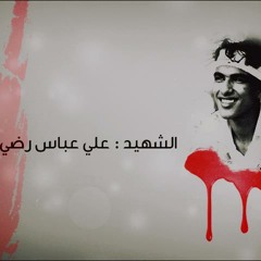 أنشودة شهيد التلبية لشهيد  علي عباس - المنشد حسين علي
