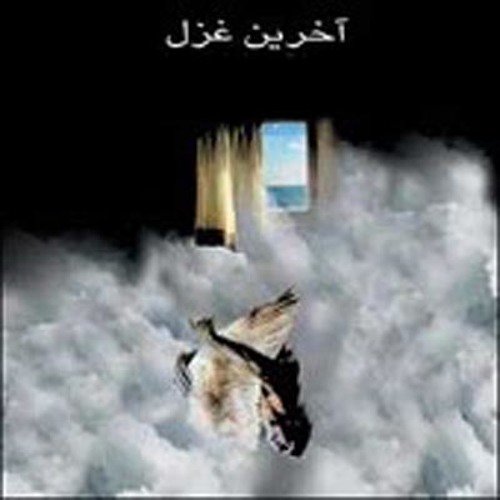 پخش و دانلود آهنگ آخرین غزل-مانی رهنما از Samad