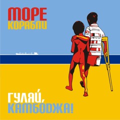 01 - МОРЕКОРАБЛИ - Думай о Себе