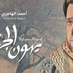 08 - Eljarh Ahmed Alhajri V -  الجرح أداء أحمد الهاجري مؤثرات