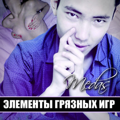 Medas - Элементы Грязных Игр