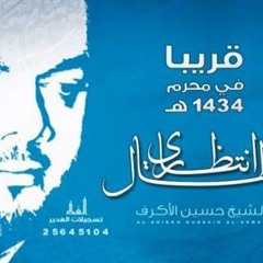 ثورتك يحسين - من اصدار طال انتظاري الشيخ حسين الاكرف 1434 هـ