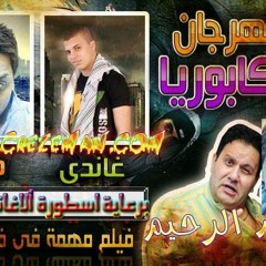 زناره دجى احمد شعبان ازاز كبورية