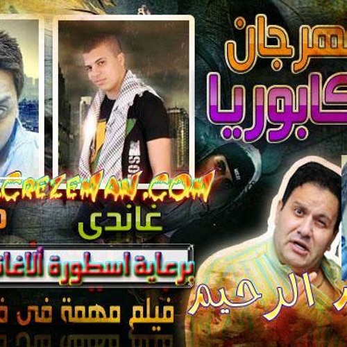 زناره دجى احمد شعبان ازاز كبورية